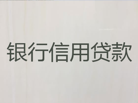 惠东县信用贷款